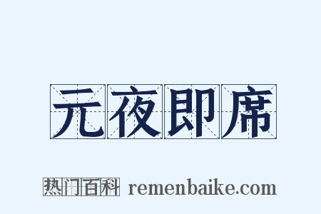 元夜即席是什么意思的图片